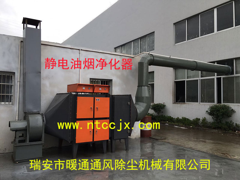 樂(lè)清市粉末冶金廠-油煙靜電凈化器